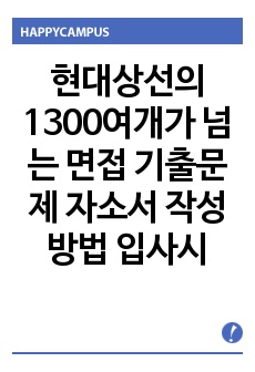 현대상선의 1300여개가 넘는 면접 기출문제  자소서 작성 방법  입사시험 출제경향