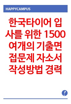 한국타이어 입사를 위한 1500여개의 기출면접문제  자소서 작성방법 경력사원 입사시험과 출제경향