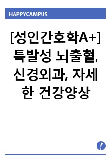 [성인간호학A+] 특발성 뇌출혈, 신경외과, 자세한 건강양상