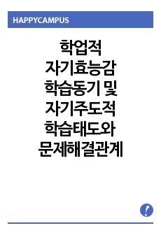 간호학생의 학업적 자기효능감, 학습동기 및 자기주도적 학습태도가 문제해결능력에 미치는 영향