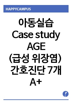 아동실습케이스-AGE(급성 위장염) A+ 자세한 병태생리 및 간호사정, 간호진단 7개