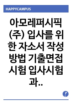 아모레퍼시픽(주) 입사를 위한 자소서 작성방법  기출면접시험  입사시험과 출제경향