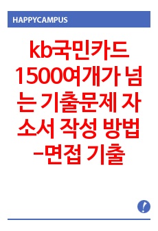 kb국민카드 1500여개가 넘는 기출문제  자소서 작성 방법 -면접 기출문제 입사시험 출제경향