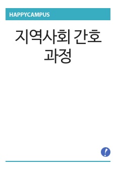 지역사회 간호과정