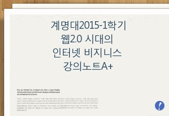 계명대학교 2015년 1학기 - 웹2.0 시대의 인터넷 비지니스 강의노트 겸 시험도움자료 (A+)