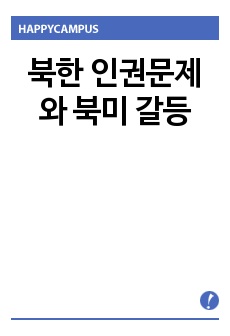 북한 인권문제와 북미 갈등