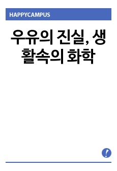 우유의 진실, 생활속의 화학