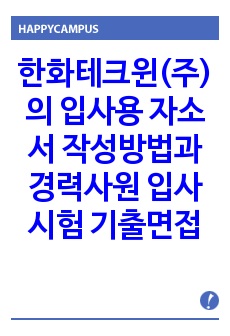 한화테크윈(주)의  입사용 자소서 작성방법과  경력사원 입사시험 기출면접문제와 면접후기