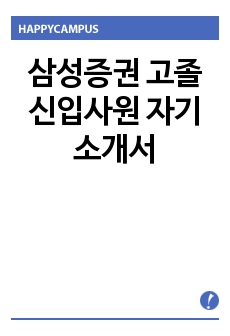 삼성증권 고졸신입사원 자기소개서