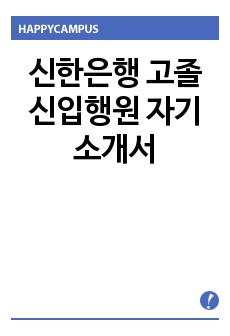 신한은행 고졸신입행원 자기소개서