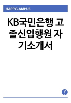 KB국민은행 고졸신입행원 자기소개서