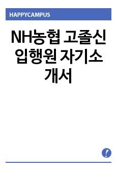 NH농협 고졸신입행원 자기소개서