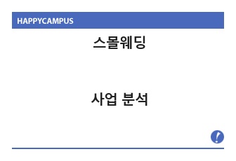 스몰웨딩 사업 등장배경, 소개, 분석, 향후전망