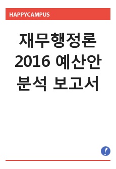 재무행정론 2016 예산안 분석 보고서