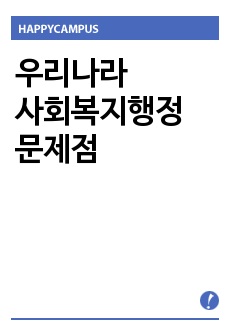 우리나라 사회복지행정 문제점