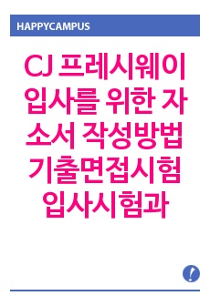 CJ 프레시웨이 입사를 위한 자소서 작성방법  기출면접시험  입사시험과 출제경향