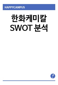 한화케미칼 SWOT 분석