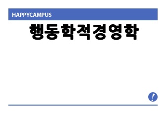 행동학적경영학