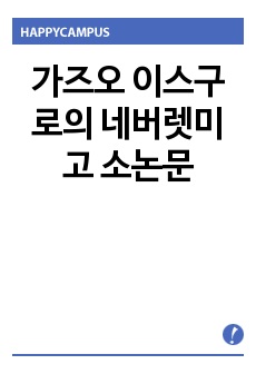 가즈오 이스구로의 네버렛미고 소논문