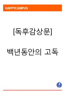 백년동안의 고독 독후감상문