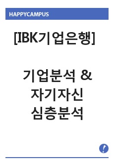 IBK기업은행 기업분석과 자기자신에 대한 심층분석입니다.