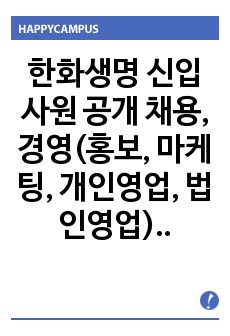 한화생명 신입사원 공개 채용, 경영(홍보, 마케팅, 개인영업, 법인영업)한화생명 자기소개서 + 각항목별 팁 + 면접예상질문, 한화생명자소서