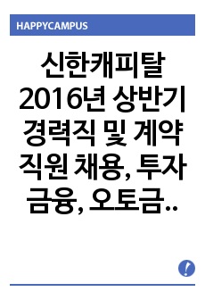 신한캐피탈 2016년 상반기 경력직 및 계약직원 채용, 투자금융, 오토금융, 제휴금융, 신한캐피탈 자기소개서 + 각항목별 팁 + 면접예상질문, 신한캐피탈 자소서