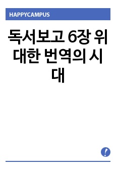 독서보고 6장 위대한 번역의 시대