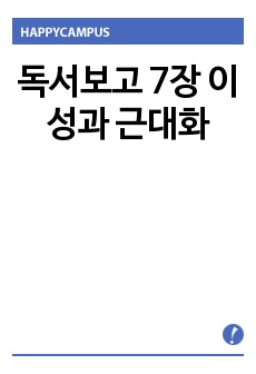 독서보고 7장 이성과 근대화