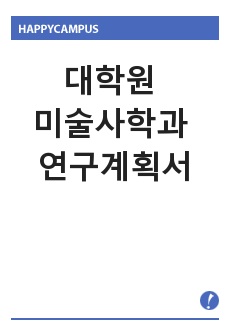 대학원 미술사학과 연구계획서