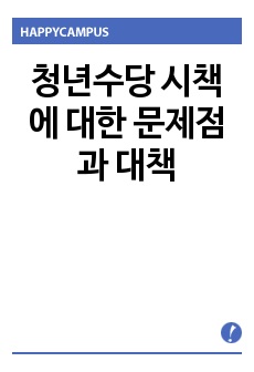 청년수당 시책에 대한 문제점과 대책