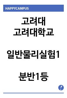 분반1등 -  고려대학교 1-6) Measurement of the Motion of Objects on an Inclined Plane and Understanding of the Conservation Law o..