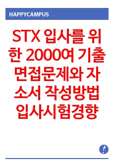 STX 입사를 위한 2000여 기출면접문제와 자소서 작성방법 입사시험경향