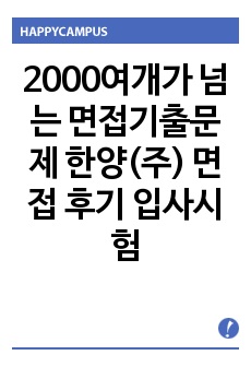 2000여개가 넘는 면접기출문제 한양(주) 면접 후기 입사시험