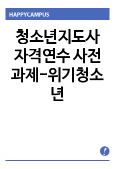 청소년지도사 자격연수 사전과제-위기청소년