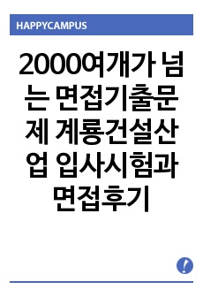 2000여개가 넘는 면접기출문제 계룡건설산업 입사시험과 면접후기