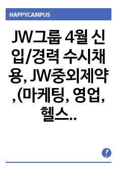 JW그룹 4월 신입/경력 수시채용, JW중외제약 ,(마케팅, 영업, 헬스유통)  JW중외제약 자기소개서+ 자기소개서 팁 + 면접예상문제, JW중외제약 자소서