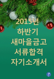 2015년 하반기 새마을금고 자기소개서 최종본