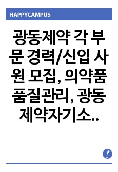 광동제약 각 부문 경력/신입 사원 자기소개서, 의약품품질관리