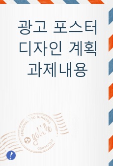 광고 포스터 디자인 계획 과제내용