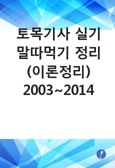 토목기사 실기 말따먹기 정리 (이론정리) 2003~2014