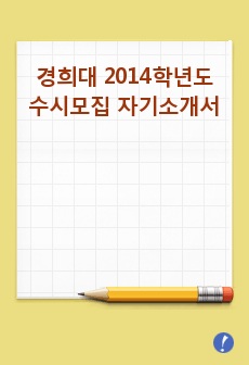 경희대 2014학년도 수시모집 자기소개서