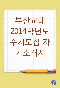 부산교대 2014학년도 수시모집 자기소개서