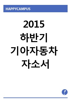 2015 하반기 기아자동차 자소서