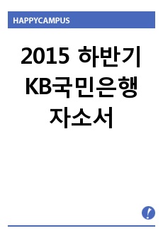 2015 하반기 KB국민은행 자소서