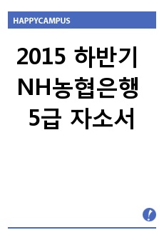 2015 하반기 NH농협은행 5급 자소서