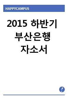 2015 하반기 부산은행 자소서