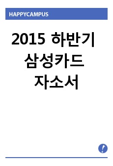 2015 하반기 삼성카드 자소서