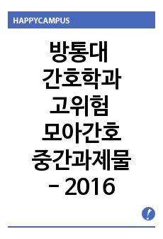 방통대 간호학과 고위험모아간호학 중간과제물-2016