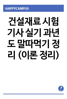 건설재료 시험기사 실기 과년도 말따먹기 정리 (이론 정리) 2004~2015